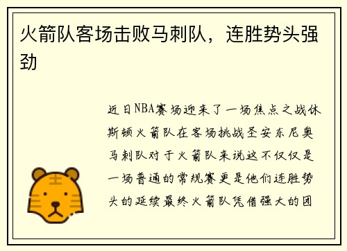 火箭队客场击败马刺队，连胜势头强劲