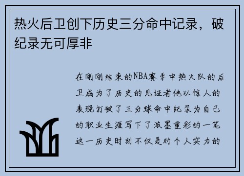 热火后卫创下历史三分命中记录，破纪录无可厚非