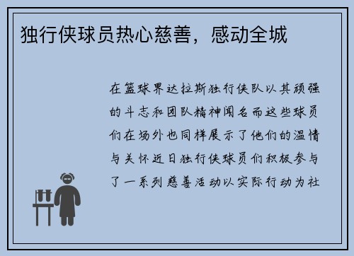 独行侠球员热心慈善，感动全城
