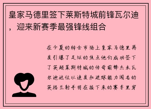 皇家马德里签下莱斯特城前锋瓦尔迪，迎来新赛季最强锋线组合
