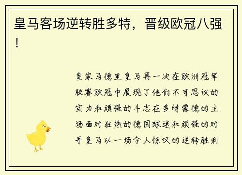 皇马客场逆转胜多特，晋级欧冠八强！