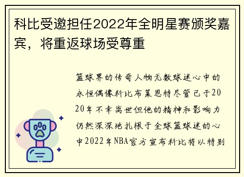 科比受邀担任2022年全明星赛颁奖嘉宾，将重返球场受尊重
