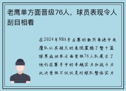 老鹰单方面晋级76人，球员表现令人刮目相看