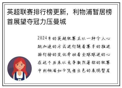 英超联赛排行榜更新，利物浦暂居榜首展望夺冠力压曼城