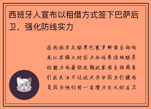 西班牙人宣布以租借方式签下巴萨后卫，强化防线实力