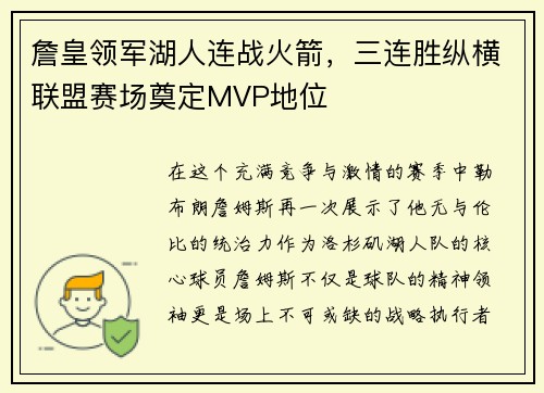 詹皇领军湖人连战火箭，三连胜纵横联盟赛场奠定MVP地位