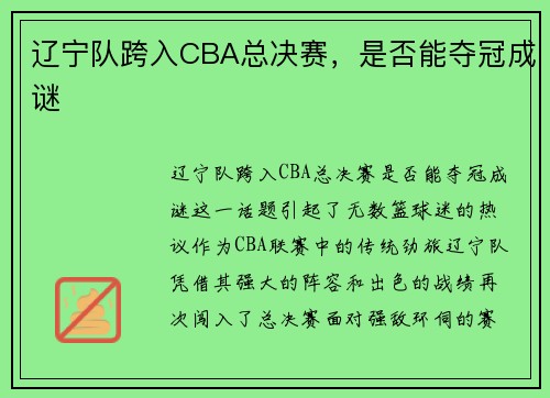 辽宁队跨入CBA总决赛，是否能夺冠成谜