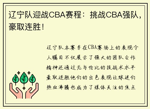 辽宁队迎战CBA赛程：挑战CBA强队，豪取连胜！