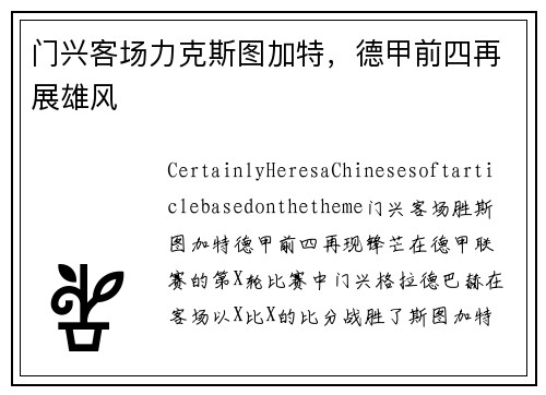 门兴客场力克斯图加特，德甲前四再展雄风
