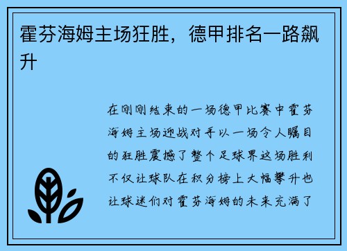霍芬海姆主场狂胜，德甲排名一路飙升
