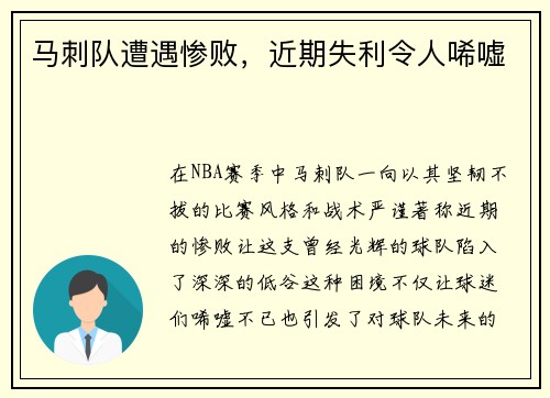 马刺队遭遇惨败，近期失利令人唏嘘