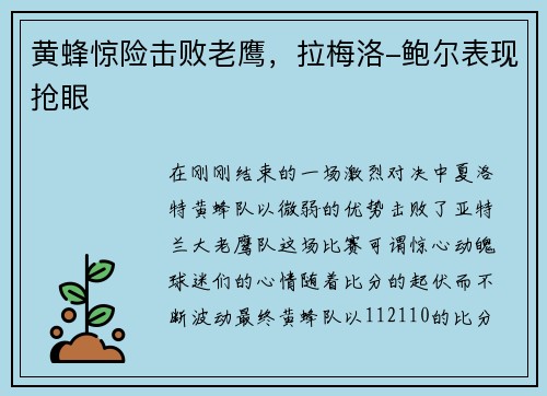 黄蜂惊险击败老鹰，拉梅洛-鲍尔表现抢眼